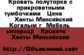 Кровать полуторка с прикроватными тумбочками › Цена ­ 10 500 - Ханты-Мансийский, Когалым г. Мебель, интерьер » Кровати   . Ханты-Мансийский